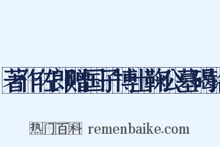 著作佐郎赠国子博士鞠公墓碣铭是什么意思的图片